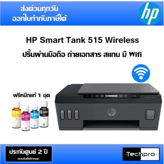 HP Smart Tank 515 Wireless ปริ้น สแกน ถ่ายเอกสาร ประกันศูนย์