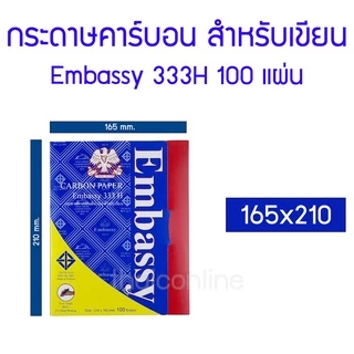 กระดาษคาร์บอน กระดาษก๊อปปี้ สีน้ำเงิน Embassy 333H มี 4 ขนาด