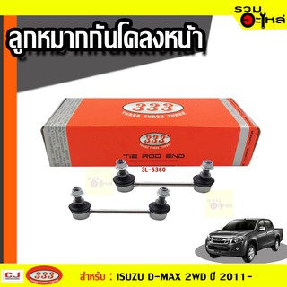 ลูกหมากกันโคลง หน้า 3L-5360 ใช้กับ ISUZU D-MAX 2WD ปี 2002-2006 (📍ราคาคู่)