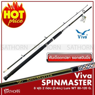 Viva SPINMASTER วีว่า คันเบ็ดตกปลา 2 ท่อน คันสปินนิ่ง ขนาด 8ฟุต Lure WT. 80-120g. สีเงิน ( รุ่น SPINMASTER )