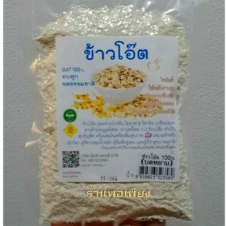 ข้าวโอ๊ต OTA  100%  อบสุก (บดหยาบ) รสธรรมชาติ ขนาด 100 กรัม