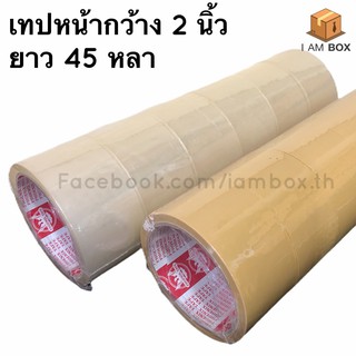 เทปกาวใส เทปกาวขุ่น กว้าง 2 นิ้ว ยาว 45 หลา / 100 หลา