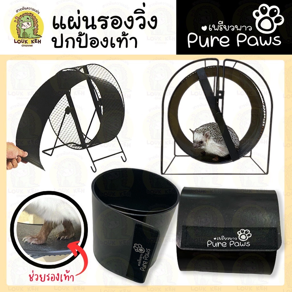 แผ่นรองล้อวิ่ง ปกป้องเท้า ''เพรียวพาว'' ส่งไว