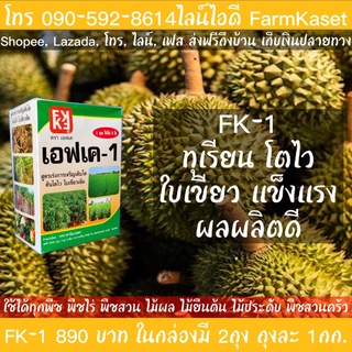 ปุ๋ยฉีดพ่นทุเรียน ปุ๋ยบำรุง เร่งผลทุเรียน ฉีดพ่น FK-1  มี N-P-K, Mg, Zn และสารจับใบ