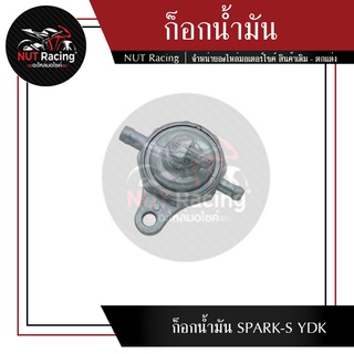 ก็อกน้ำมัน SPARK-S YDK