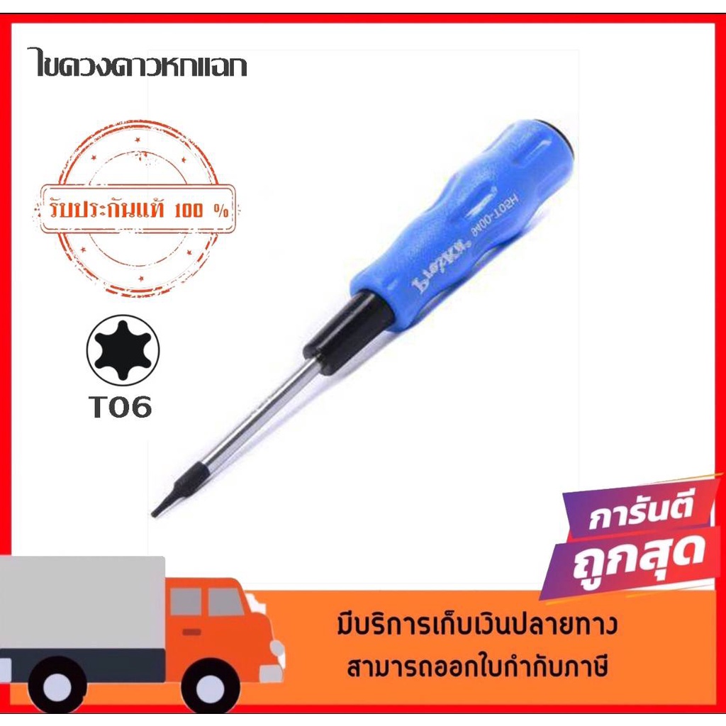 J-ONE ไขควงทอร์ค T06 ไขควง ไขควงดาว ไขควงท็อก 6 แฉก Torx Type Driver  T06