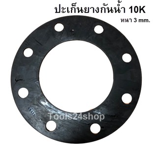 ปะเก็นยางกันน้ำ 10K หนา 3mm. มีรู