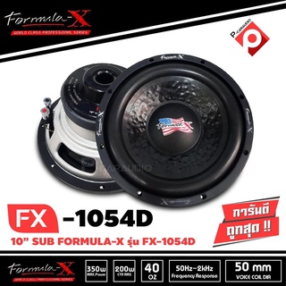 FORMULA-X FX1054D SUB WOOFER  ข้างละ 2300 บาท ซับวูฟเฟอร์รถยนต์ 10 นิ้ว วอยซ์คู่ 350 w Max เหล็กป้ัม เบสแน่น ลึก