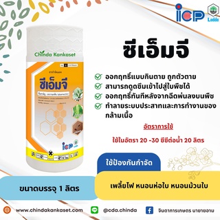 ซีเอ็มจี ขนาดบรรจุ 1000 ซีซี.
