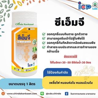 ซีเอ็มจี ขนาดบรรจุ 1000 ซีซี.