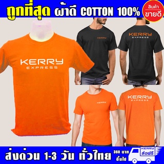 เสื้อ เคอรี่ KERRY ผ้าดี cotton100 สกรีนแบบเฟล็ก PU เนียนสวย ไม่แตก ไม่ลอก เสื้อยืด