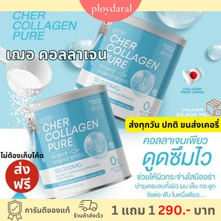 ✅1แถม1🔥เฌอ คอลลาเจน เพียว100%CHER collagen เติมเต็มความชุ่มชื้น ผิวดูอ่อนเยาว์ บำรุงผม กระดูก เล็บ