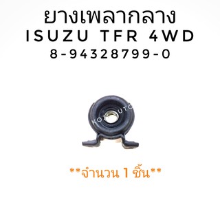 ยางเพลากลาง ISUZU TFR RODEO 4WD (8-94328799-0) 1 ชิ้น