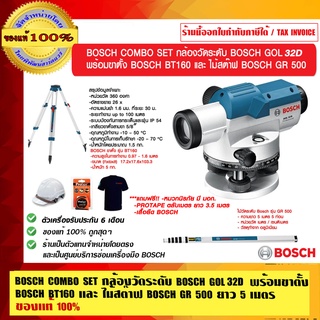 BOSCH COMBO SET กล้องวัดระดับ BOSCH GOL 32D พร้อมขาตั้ง  BOSCH BT160 และ ไม้สต๊าฟ BOSCH GR 500 ยาว 5 เมตร ของแท้ 100%