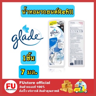 FUstore (7ml.) Glade Refill Cool Air เกลด ผลิตภัณฑ์ น้ำหอม ปรับอากาศ รถยนต์ น้ำหอมปรับอากาศ น้ำหอมปรับอากาศในรถ