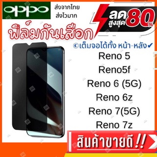 ฟิล์มกระจกกันเสือก ฟิล์มกันมอง OPPO Reno5,reno5f,reno6,reno 6z,reno7,reno 7z,รีโน่,รีโน,ฟิล์มกระจก, private ฟิล์มนิรภัย