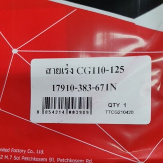 สายเร่ง HONDA CG/JX110-125/GL100  (17910-383-671) ยาว95 cm YAGUZO/UNF