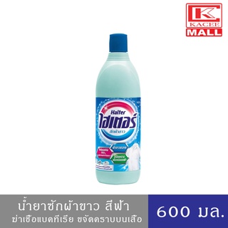 Haiter Bleach Liquid Blue 600ml.ไฮเตอร์ น้ำยาซักผ้าขาว สูตร มาตรฐาน (ฟ้า) 600 มล.