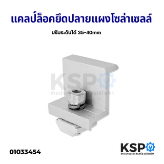 แคลป์ล็อคปลายแผงโซล่าร์เซลล์ ชุดจับยึดแผงสุดท้าย End Clamp 35-40mm ตัวยึดข้างแผงโซล่าเซลล์ อุปกรณ์ติดตั้งแผงโซล่าเซลล์