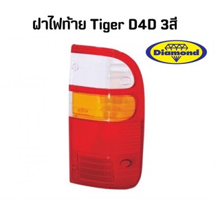 ฝาไฟท้าย ไทเกอร์ ดีโฟดี Tiger D4D 3สี