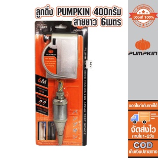 ลูกดิ่ง 400กรัม*6.0ม. PUMPKIN