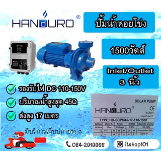 ปั๊มหอยโข่ง DC Brushless ยี่ห้อ HANDURO 1500 วัตต์ x 3"