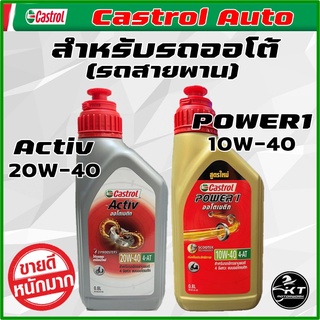 น้ำมันเครื่อง มอเตอร์ไซค์ 4AT Castrol Activ และ POWER1 สำหรับรถออโตเมติก คาสตรอล รถสายพาน