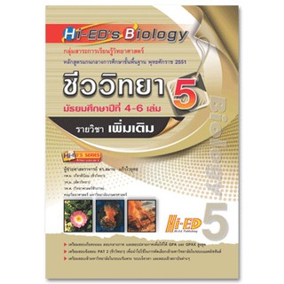 Hi-EDs Biology ชีววิทยา ม.4-6 เล่ม 5 (เพิ่มเติม) หลักสูตรแกนกลาง 2551