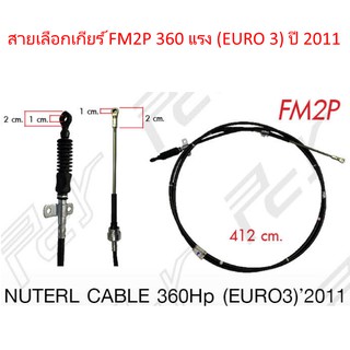 สายเลือกเกียร์ HINO MEGA 360 แรง (EURO3) ปี 2011 FM2P