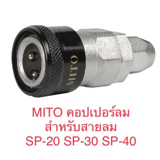 MITO คอปเปอร์ลม สวมสายลม SP20 SP30 SP40