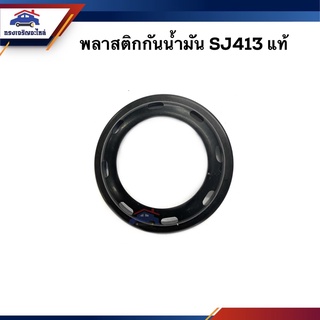 (แท้💯%) พลาสติกกันน้ำมัน Suzuki SJ413,Suzuki Caribian