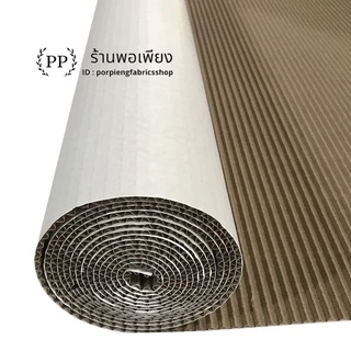 กระดาษลูกฟูกม้วน Corrugated Paper 2ชั้น กว้าง 1.20เมตร ยาว 23เมตร น้ำหนัก 10กิโล ราคาต่อ 1ม้วน กันกระแทก แพ็คสิ่งของ