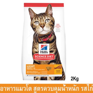 อาหารแมวอ้วน Hill สูตรควบคุมควบคุมน้ำหนัก รสไก่ สำหรับอายุ1-6ปี 2กก.Hills Science Diet Weight Control Adult Light 2kg