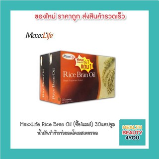 MaxxLife Rice Bran Oil (ซื้อ1แถม1) 30แคปซูล แม็กไลฟ์ น้ำมันรำข้าวช่วยลดโคเลสเตอรอล ช่วยบำรุงผิวพรรณ ช่วยต้านอนุมูลอิสระ