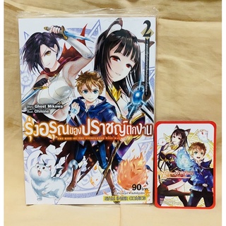 รุ่งอรุณของปราชญ์ตกงาน เล่ม2 พร้อมการ์ดสะสมLimited [พร้อมส่ง]