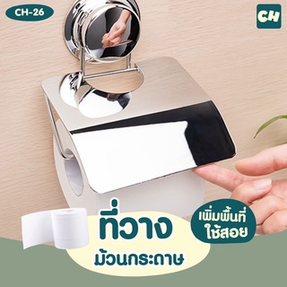 🏠CH-26 ที่วางม้วนกระดาษ Tissue Holder รุ่น Chrome Series ❌ไม่ต้องเจาะผนัง