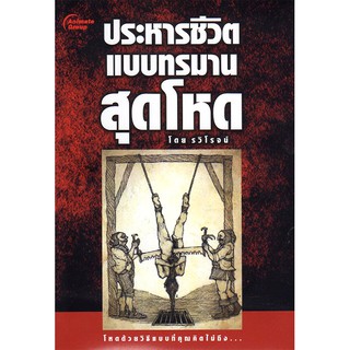 หนังสือ - ประหารชีวิตแบบทรมานสุดโหด