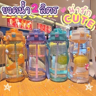 ขวดน้ำ 🌈⭐️ ขวดน้ำ2ลิตร ขวดน้ำพลาสติก  ขวดน้ำต้อนรับซัมเมอร์ 🌈 พร้อมหลอดดูด ปลอดสารBPA