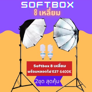 💖💖💖Softbox 70cm แปดเหลี่ยม Octagon ชุดคู่ ไฟสตูดิโอ ขาตั้ง+ห…