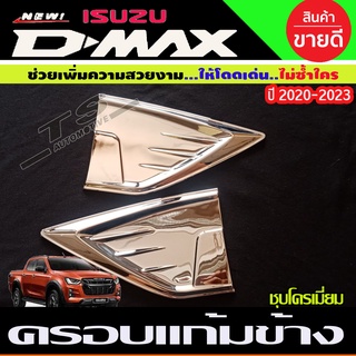 ครอบแก้มข้าง ชุบโครเมี่ยม ISUZU D-MAX DMAX 2020 2021 2022 (มี2ชิ้น )