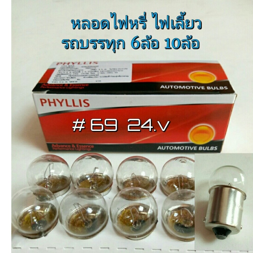 🔥PORN259ลด15%🔥หลอดไฟเลี้ยว ไฟหรี่ รถบรรทุก # 69 PHYLLIS 24.v เล็ก (1กล่อง 10หลอด)