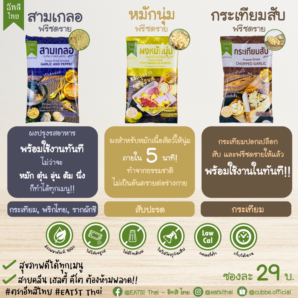 EATSI Thai ผงสามเกลอฟรีซดราย ผงกระเทียมฟรีซดราย ผงหมักนุ่มฟรีซดราย ผงสับปะรดฟรีซดราย ตรา อีทสิไทย สำ