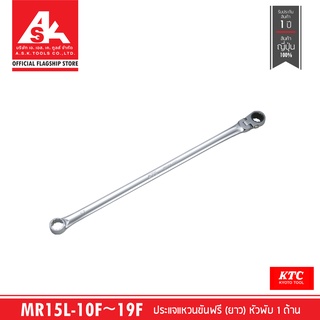 KTC ประแจแหวนขันฟรี (ยาว) รหัสสินค้า. MR15L-10F ~ 19F