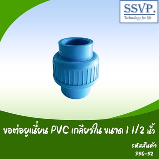 ข้อต่อยูเนี่ยนสวมท่อ PVC  ขนาด 1 1/2"  รหัสสินค้า 356-52  บรรจุ 1 ตัว