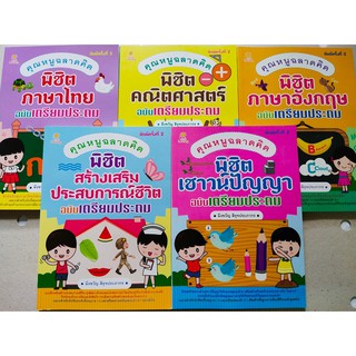 หนังสือเด็ก ชุดที่ 18 : 5 วิชาหลักเตรียมประถม  (1 ชุด 5 เล่ม)