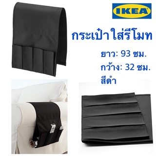 กระเป๋าใส่รีโมท ซองใส่รีโมท ช่องใส่รีโมท ซองเก็บของอเนกประสงค์ อีเกีย อิเกีย สีดำ IKEA พาดโซฟา FLÖRT เฟลิร์ท FLORT