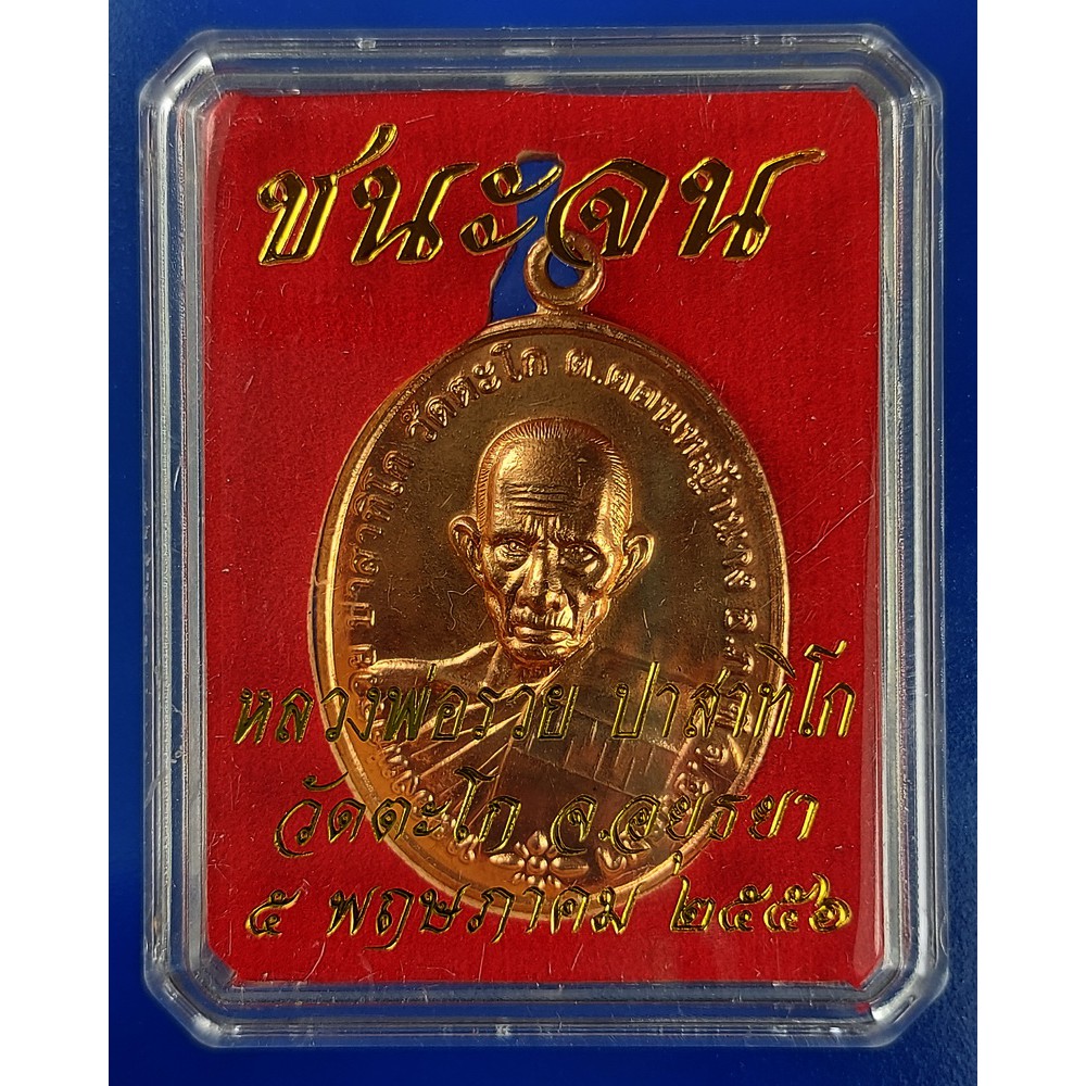 เหรียญหลวงพ่อรวย วัดตะโก จ.อยุธยา เนื้อทองแดง รุ่น ชนะจน ปี 2556