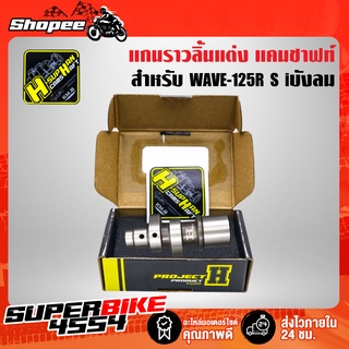 แกนราวลิ้นแต่ง แกนราวลิ้น เวฟ125 WAVE125R, S, iบังลม ลูก56-57 เฮงสุพรรณ วัยรุ่นป้ายเหลือง แท้ 100% มีสติกเกอร์ในกล่อง