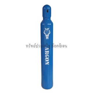 ถังอาร์กอน Argon Ar ขนาด 1.5 คิว