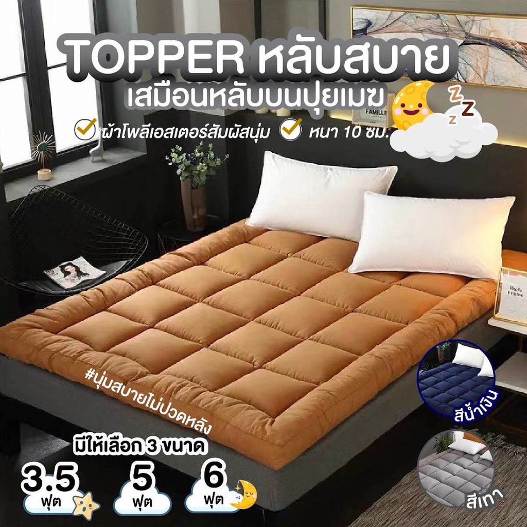 ที่นอนปิคนิค Topper(ไม่รวมหมอน) ที่นอน เบาะนอน   ผ้าปูนอน ท็อปเปอร์ ขนาด 3 ฟุต/5ฟุต/6ฟุต